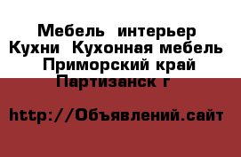 Мебель, интерьер Кухни. Кухонная мебель. Приморский край,Партизанск г.